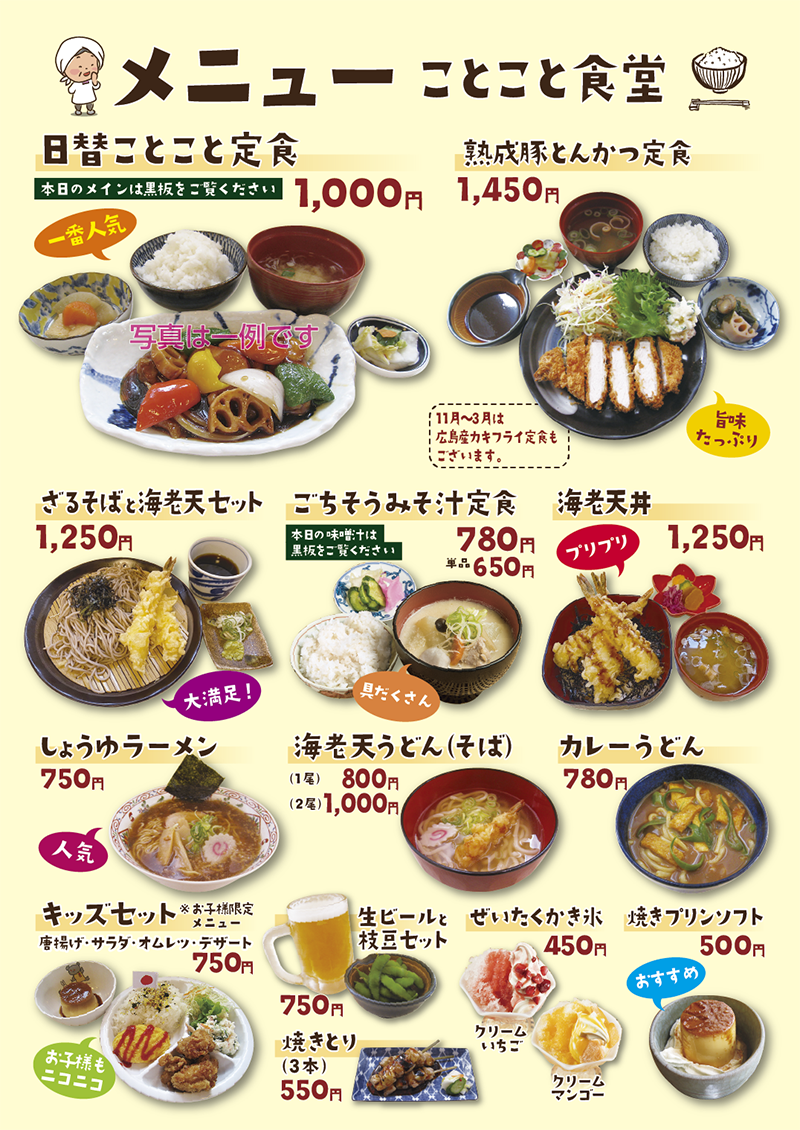 メニューの紹介画像。日替わりことこと定食1,000円、熟成豚とんかつ定食1,450円（11月〜3月は広島産カキフライ定食もございます）、ざるそばと海老天セット1250円、ごちそうみそ汁定食780円・単品650円、海老天丼1250円、しょうゆラーメン750円、海老天うどん（そば）1尾800円・2尾1000円、カレーうどん780円、キッズセット（唐揚げ・サラダ・オムレツ・デザート）750円、生ビールと枝豆セット750円、焼き鳥3本550円、ぜいたくかき氷（クリームいちご・クリームマンゴー）450円、焼きプリンソフト500円
